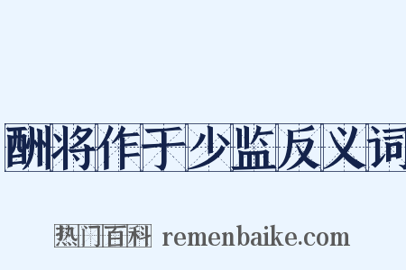 酬将作于少监反义词是什么意思的图片